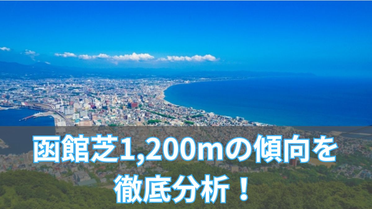 函館芝1,200mの傾向を徹底分析！枠順・脚質・血統データから攻略法を解説のアイキャッチ