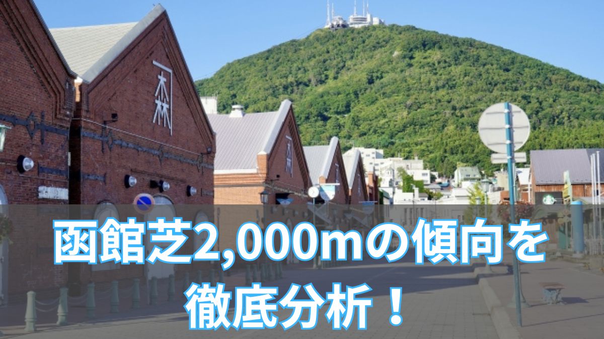 函館芝2,000mの傾向を徹底分析！枠順・脚質・血統データから攻略法を解説のアイキャッチ