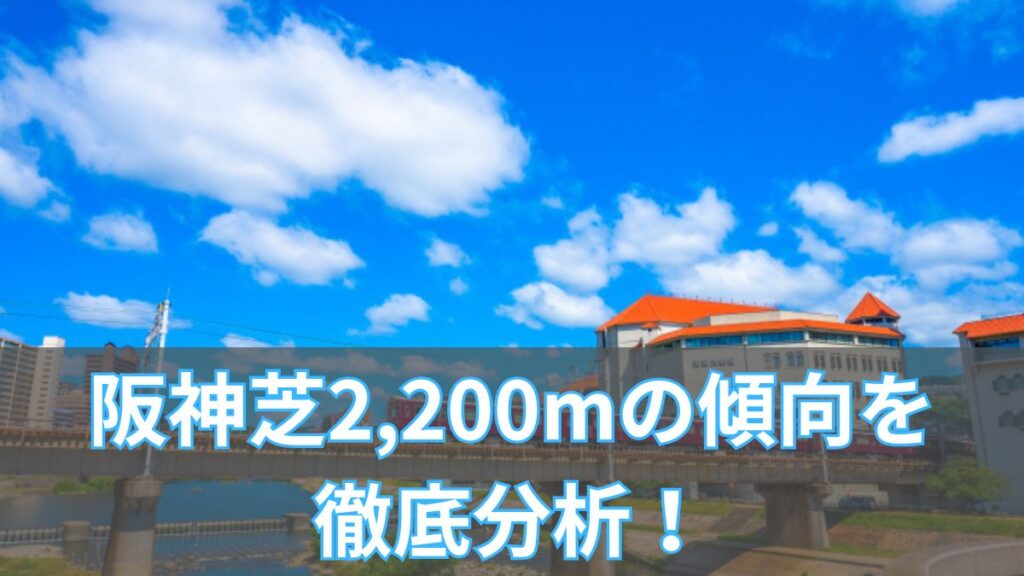 阪神芝2,200mの傾向を徹底分析!枠順・脚質・血統データから攻略法を解説のアイキャッチ