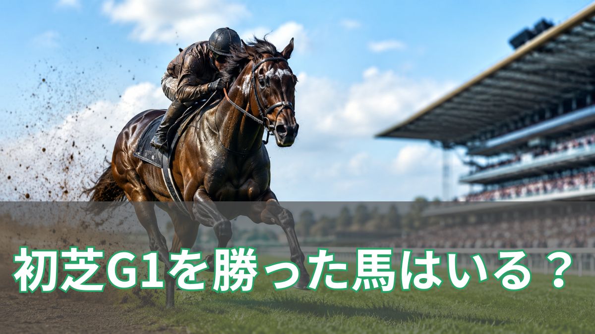 初芝G1を勝った馬はいる？ルクソールカフェの安田記念挑戦とアジアエクスプレスの異例Vを解説のアイキャッチ