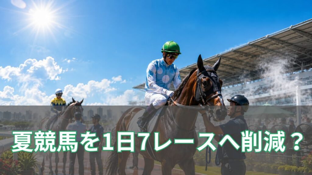 JRAが夏競馬を1日7レースへ削減？理由や影響を初心者向けに解説のアイキャッチ