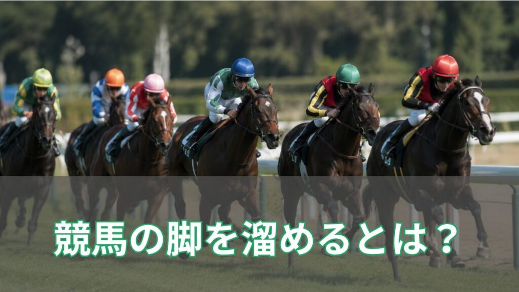 競馬で脚を溜めるとは?意味や予想への活かし方を初心者向けに解説のアイキャッチ