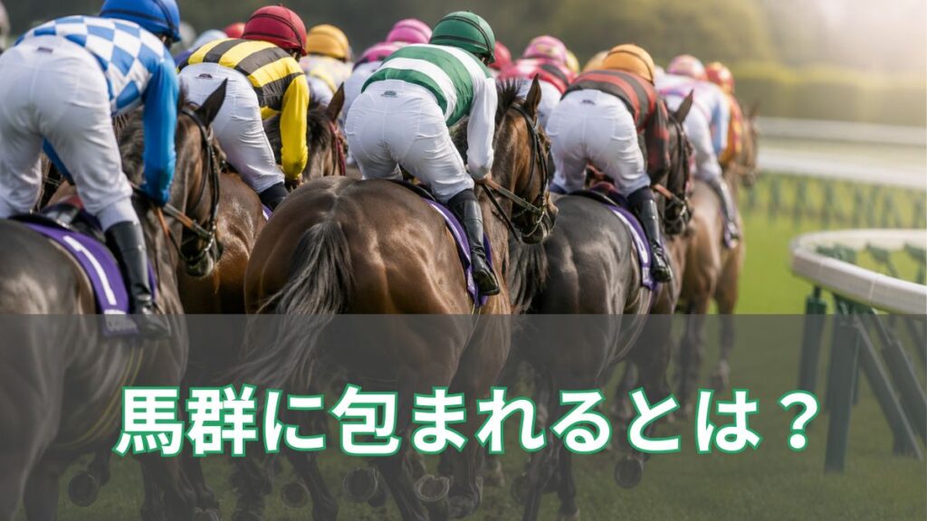 競馬で馬群に包まれるとは?意味や起こる理由を初心者向けに解説のアイキャッチ