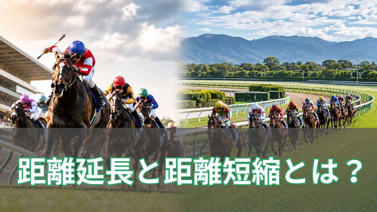 競馬の距離延長と距離短縮とは?効果や狙い方を初心者向けに解説のアイキャッチ