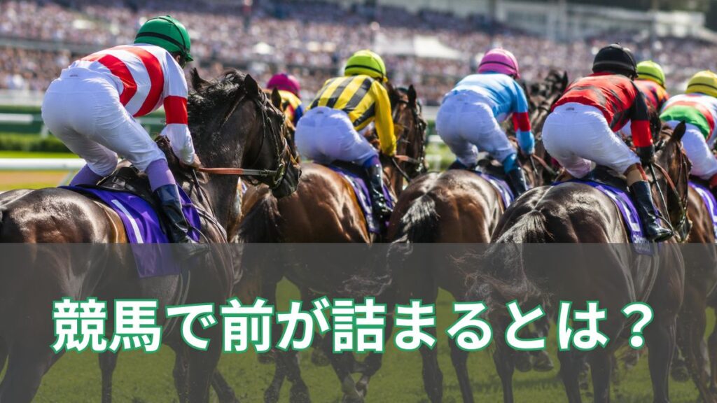 競馬で前が詰まるとは?起きる理由や実例を初心者向けに解説のアイキャッチ