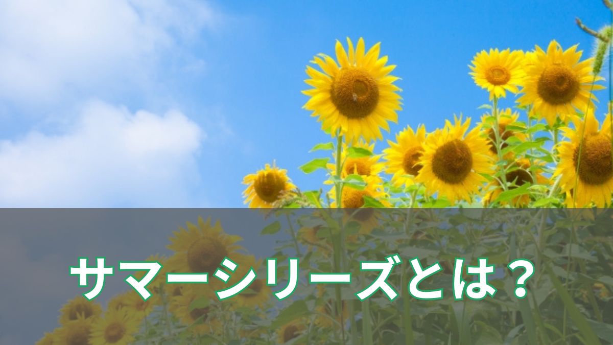 競馬のサマーシリーズとは?種類や見どころを初心者向けに解説のアイキャッチ