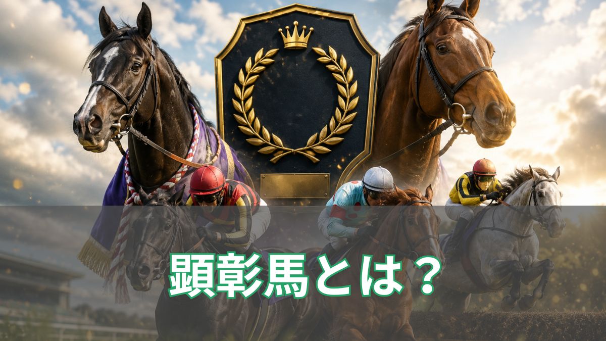 顕彰馬とは?選ばれる条件や代表的な名馬を初心者向けに解説のアイキャッチ