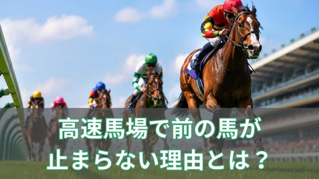 高速馬場で前の馬が止まらない理由とは?逃げ・先行有利になる仕組みを初心者向けに解説のアイキャッチ