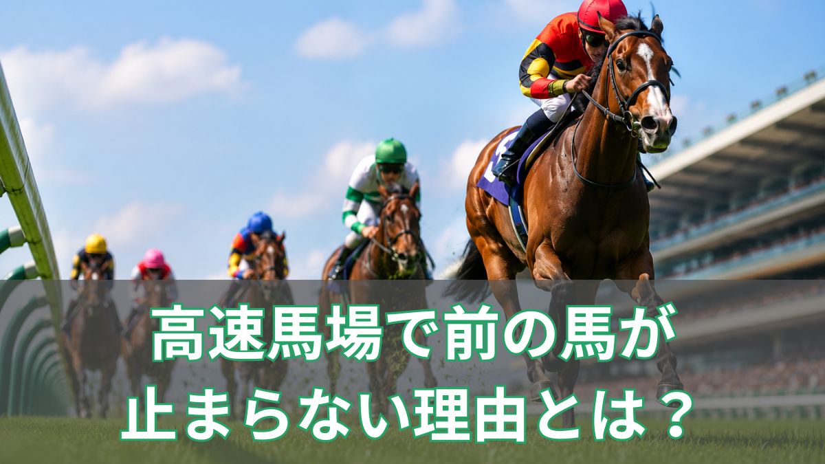 高速馬場で前の馬が止まらない理由とは？逃げ・先行有利になる仕組みを初心者向けに解説のアイキャッチ