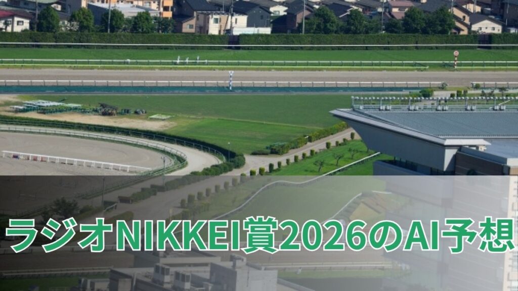 ラジオNIKKEI賞2026のAI予想｜指数で見るラジオNIKKEI賞の注目馬のアイキャッチ