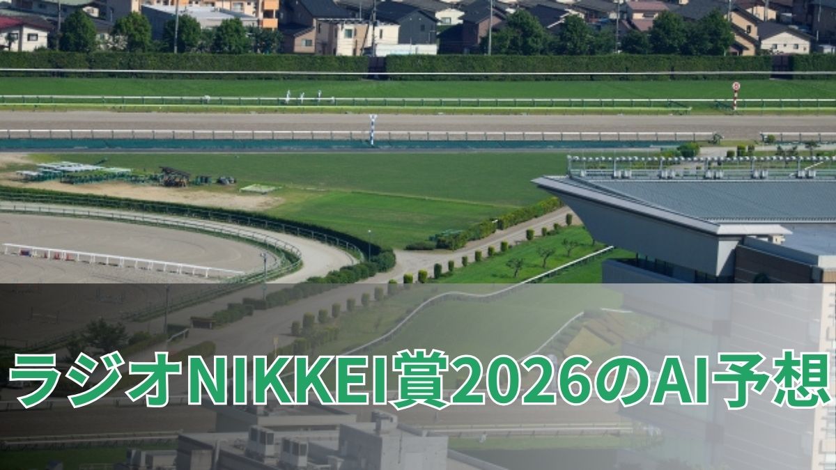 ラジオNIKKEI賞2026のAI予想｜指数で見るラジオNIKKEI賞の注目馬のアイキャッチ