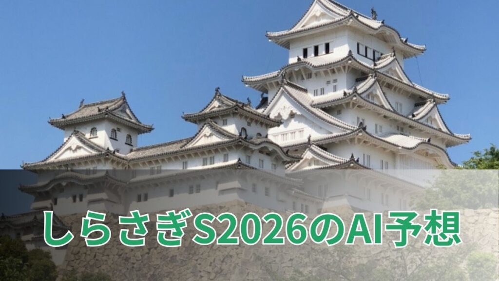 しらさぎステークス2026のAI予想|指数で見るしらさぎステークスの注目馬のアイキャッチ