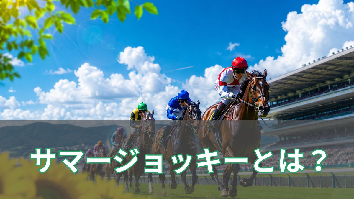 サマージョッキーズシリーズとは?夏競馬で騎手に注目する楽しみ方を初心者向けに解説のアイキャッチ