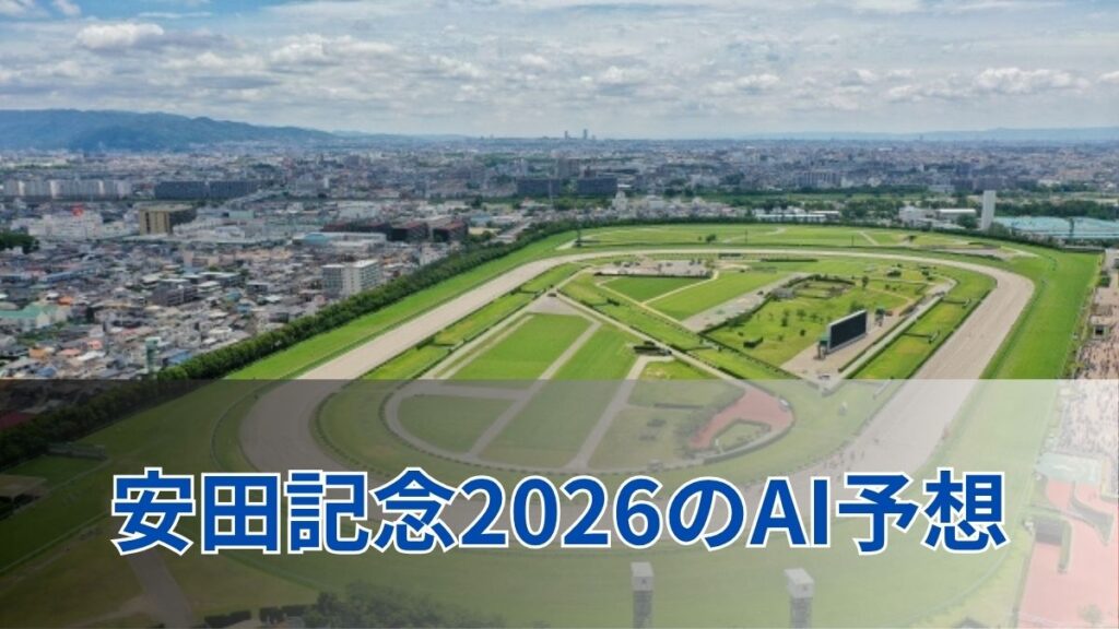 宝塚記念2026のAI予想|指数で見る宝塚記念の注目馬のアイキャッチ