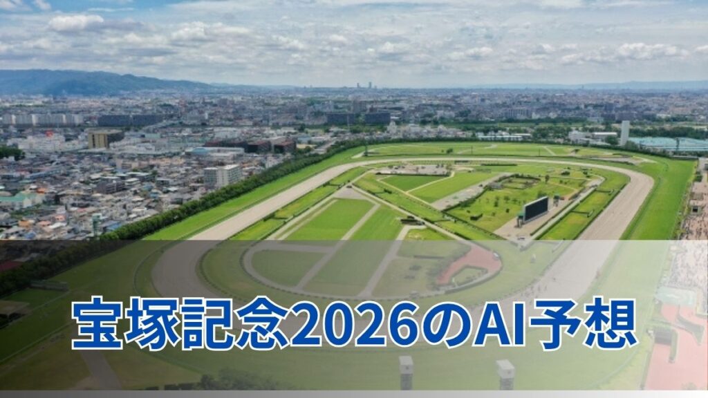 宝塚記念2026のAI予想|指数で見る宝塚記念の注目馬のアイキャッチ