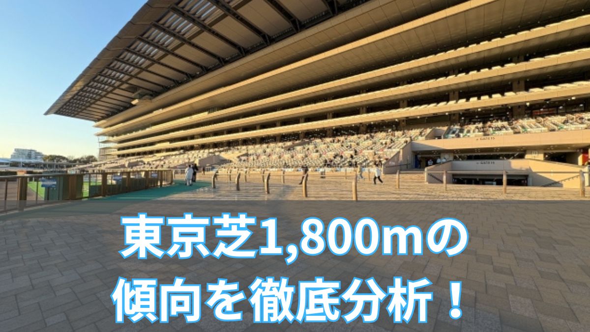 東京芝1,800mの傾向を徹底分析！枠順・脚質・血統データから攻略法を解説のアイキャッチ