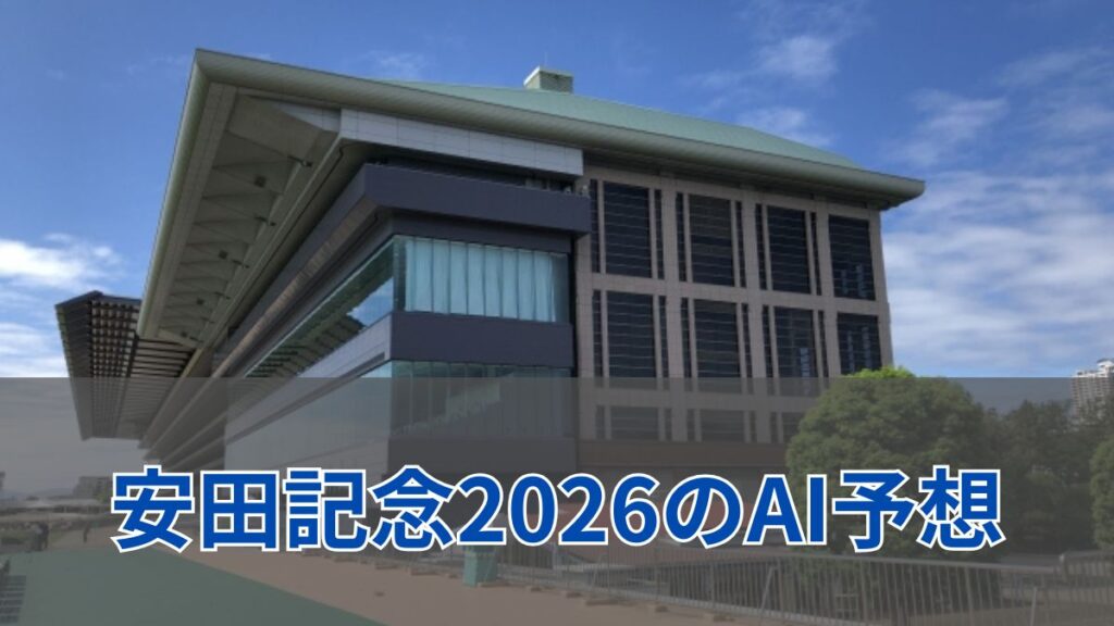 安田記念2026のAI予想|指数で見る安田記念の注目馬のアイキャッチ