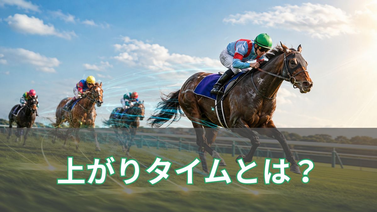 競馬の上がりタイムとは？基準や見方・最速記録を初心者向けに解説のアイキャッチ