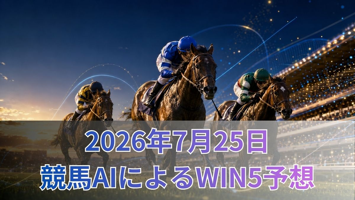 競馬AIによるWIN5予想|2026年7月25日の買い目のアイキャッチ