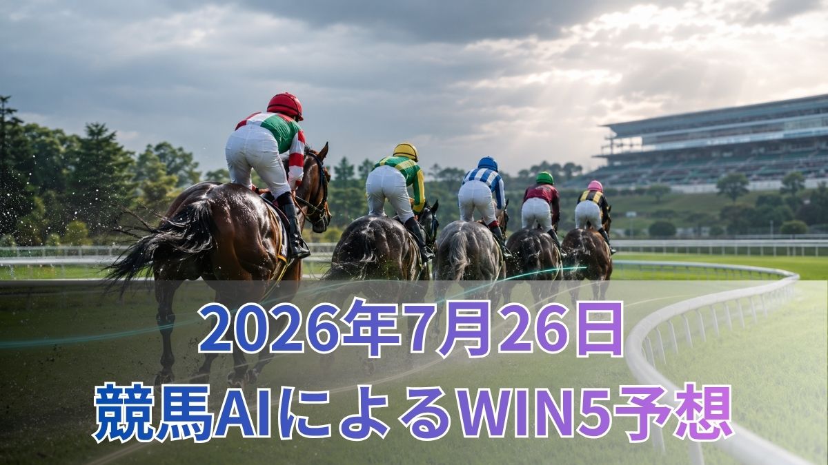 競馬AIによるWIN5予想｜2026年7月26日の買い目のアイキャッチ