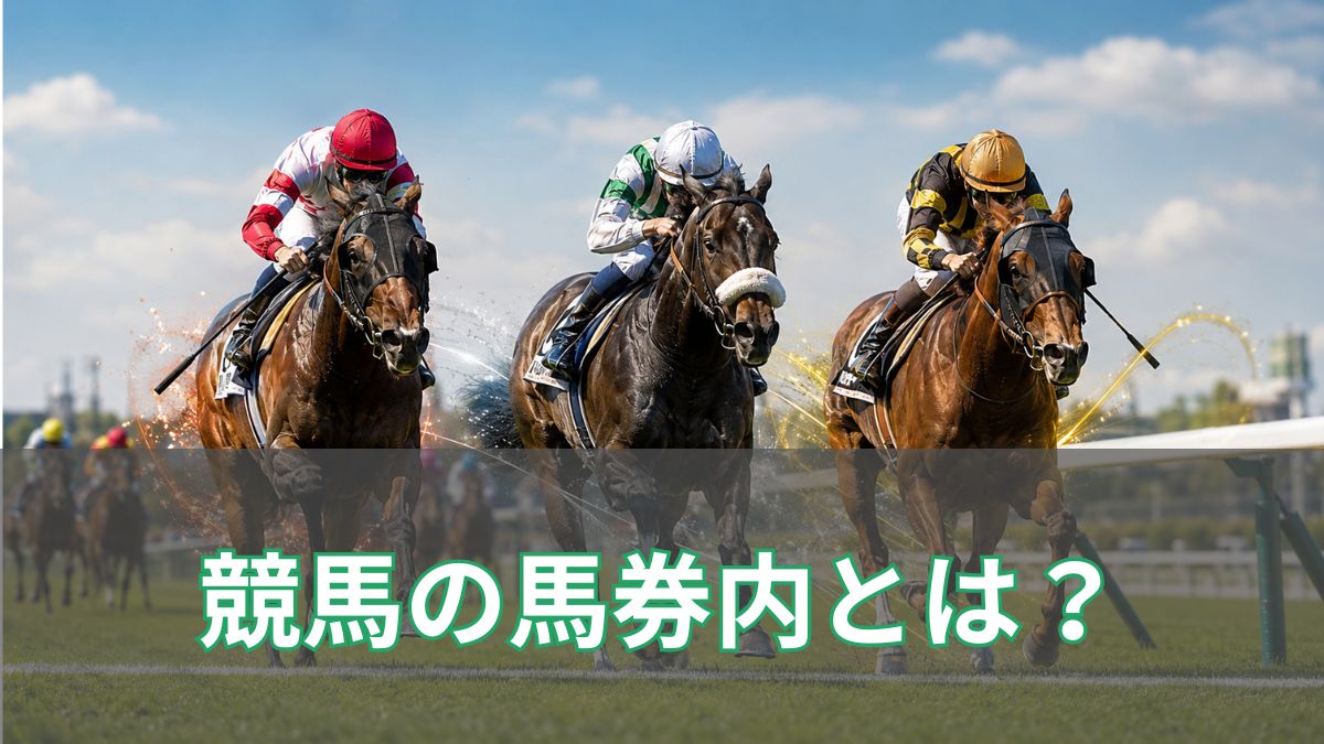 競馬の馬券内とは？馬券内率の意味や「馬券内は堅い」の見方を解説のアイキャッチ