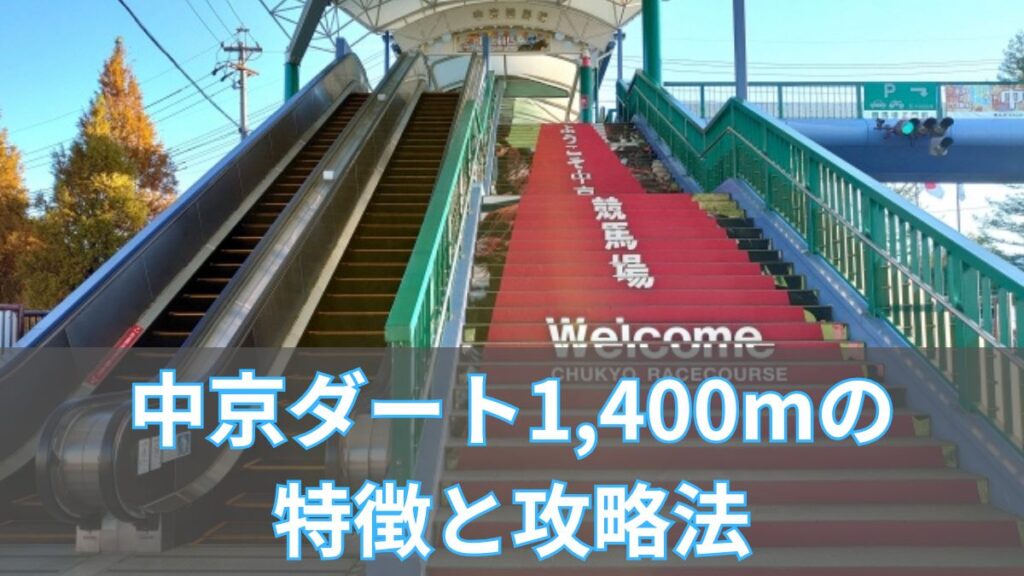 中京ダート1,400mの特徴と攻略法|枠順・血統・タイム傾向を解説のアイキャッチ
