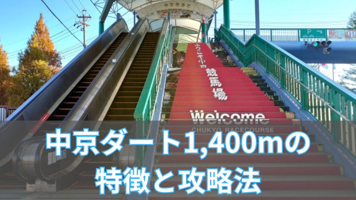 中京ダート1,400mの特徴と攻略法|枠順・血統・タイム傾向を解説のアイキャッチ