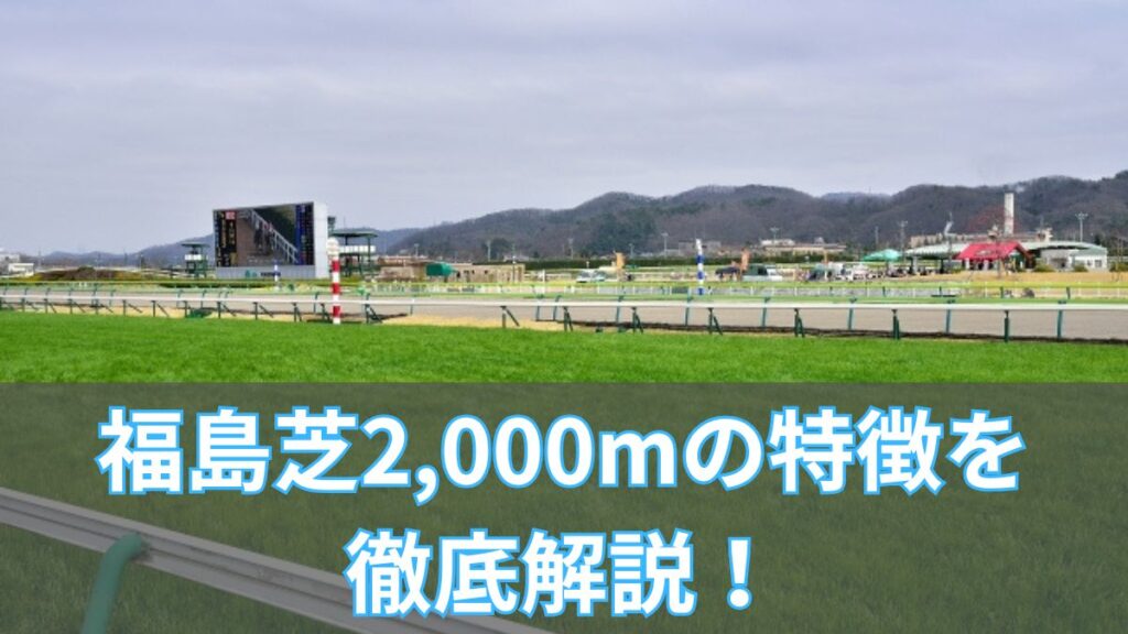 福島芝2,000mの特徴を徹底解説！傾向・血統・タイムから攻略方法を紹介のアイキャッチ
