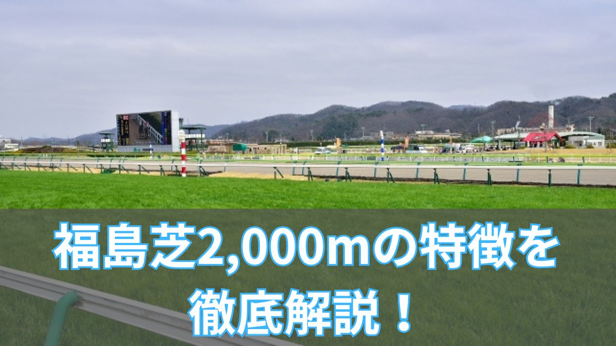 福島芝2,000mの特徴を徹底解説!傾向・血統・タイムから攻略方法を紹介のアイキャッチ