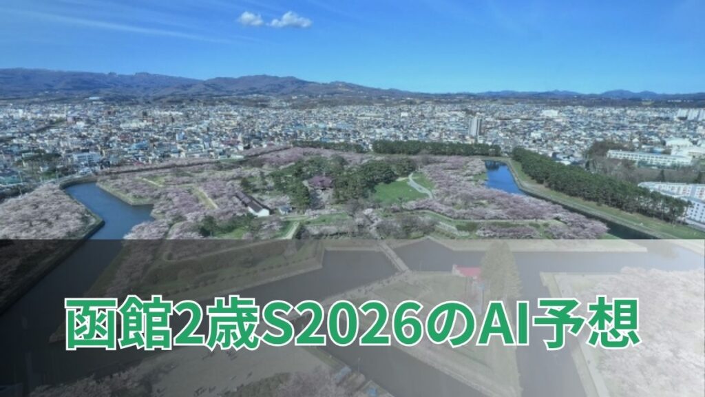 函館2歳ステークス2026のAI予想｜指数で見る函館2歳ステークスの注目馬のアイキャッチ
