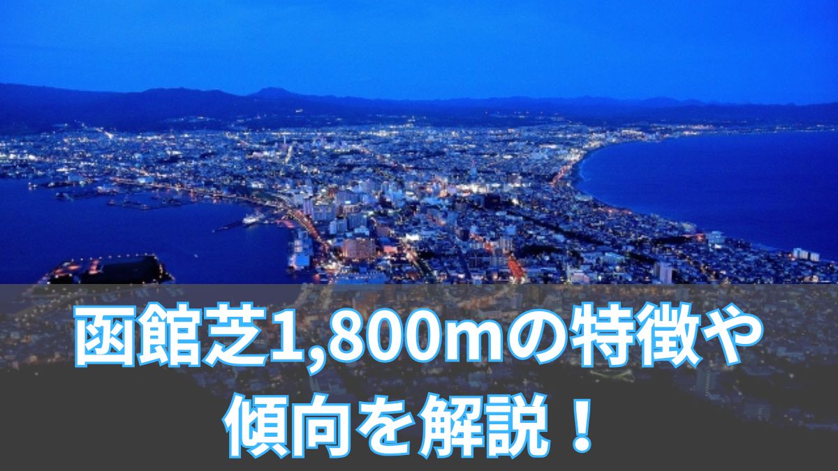 函館芝1,800mの特徴や傾向を解説!タイム・レコード・血統データも紹介のアイキャッチ