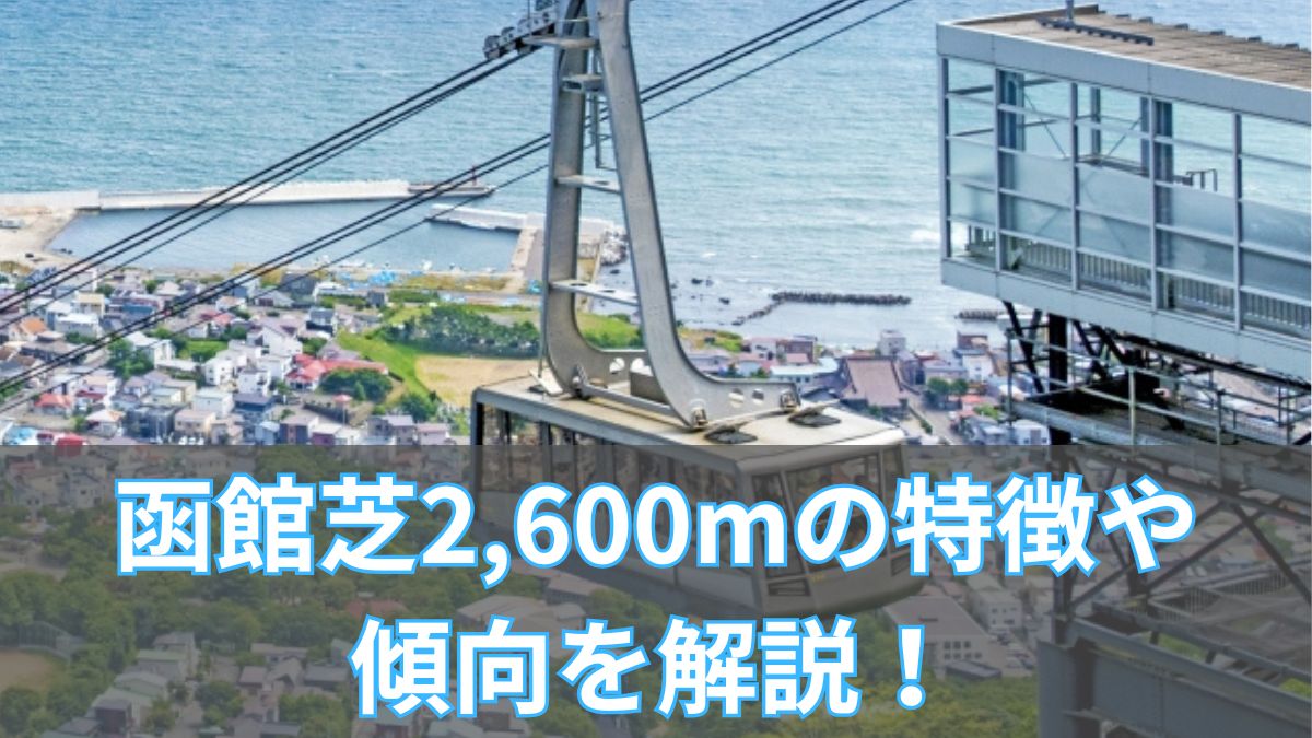 函館芝2,600mの特徴や傾向を解説！タイム・血統・脚質データも紹介のアイキャッチ