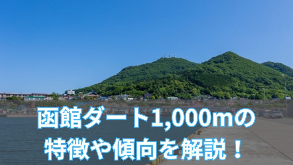 函館ダート1,000mの特徴や傾向を解説!タイム・血統・枠順データも紹介のアイキャッチ