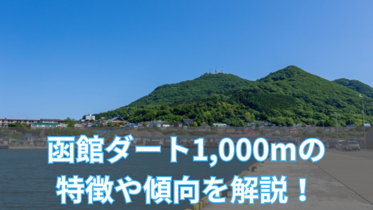 函館ダート1,000mの特徴や傾向を解説!タイム・血統・枠順データも紹介のアイキャッチ