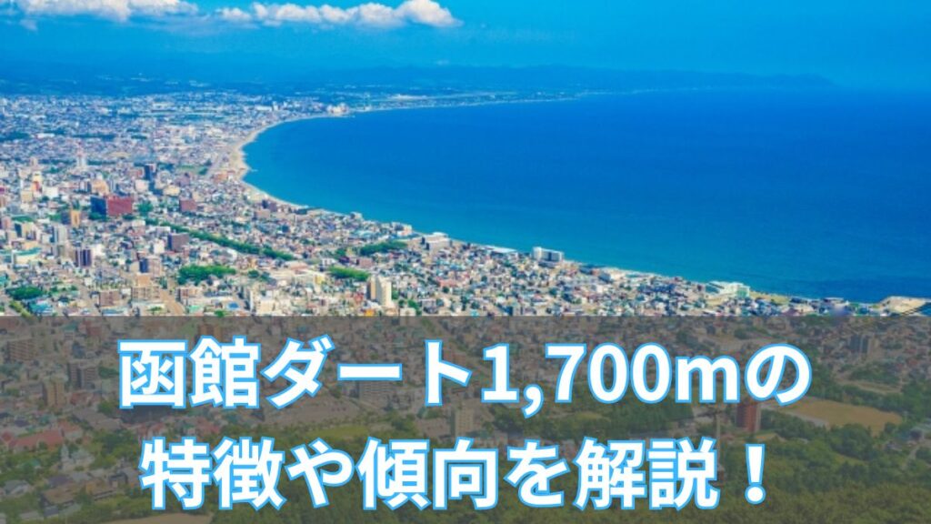 函館ダート1,700mの特徴や傾向を解説！血統・枠順・脚質・タイムも紹介のアイキャッチ