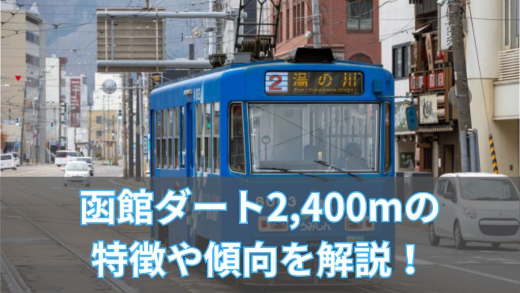 函館ダート2,400mの特徴や傾向を解説！タイム・血統・脚質データも紹介のアイキャッチ