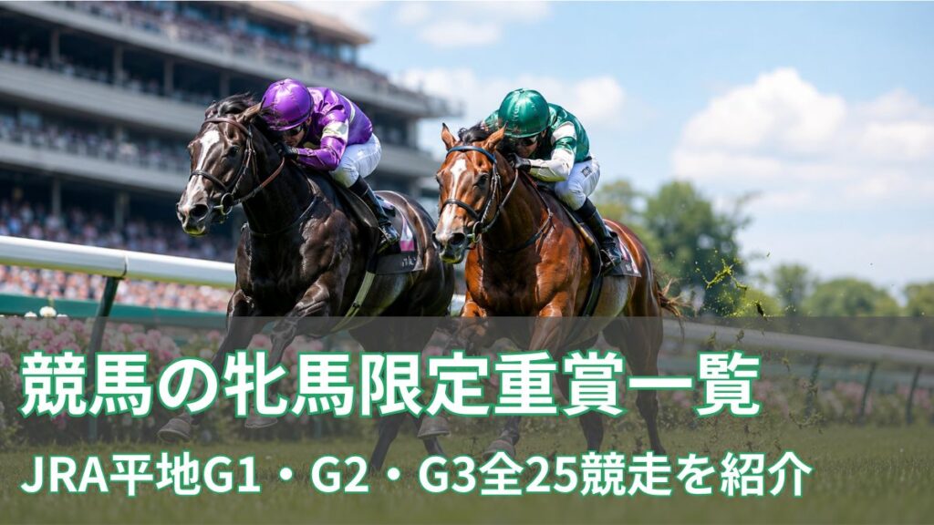 競馬の牝馬限定重賞一覧｜JRA平地G1・G2・G3全25競走を紹介のアイキャッチ