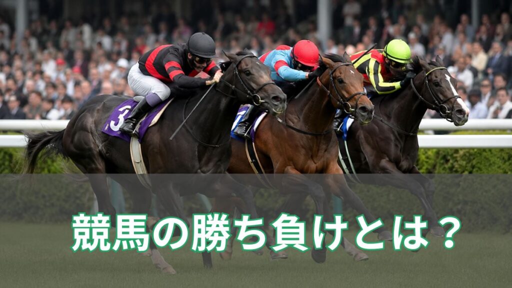 競馬の勝ち負けとは？意味や予想での使われ方を初心者向けに解説のアイキャッチ