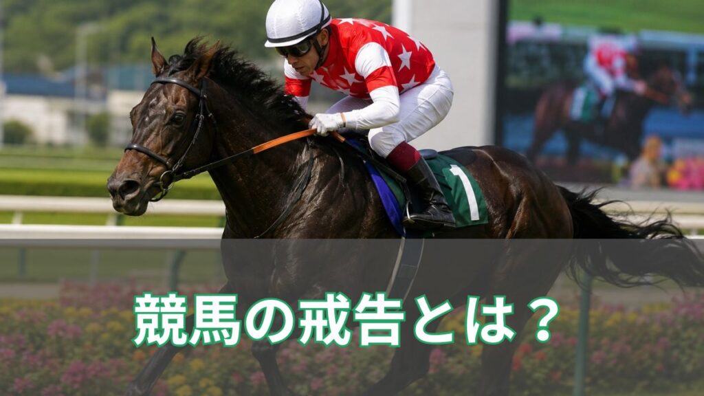 競馬の戒告とは?騎手への戒告処分の意味を初心者向けに解説のアイキャッチ
