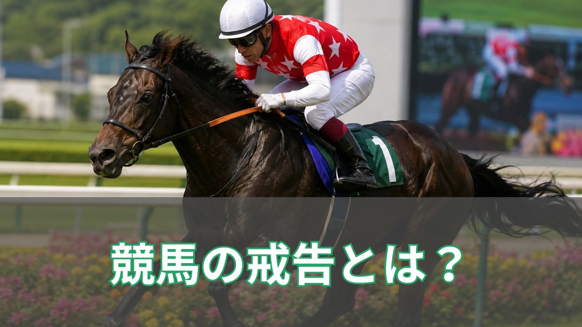 競馬の戒告とは？騎手への戒告処分の意味を初心者向けに解説のアイキャッチ