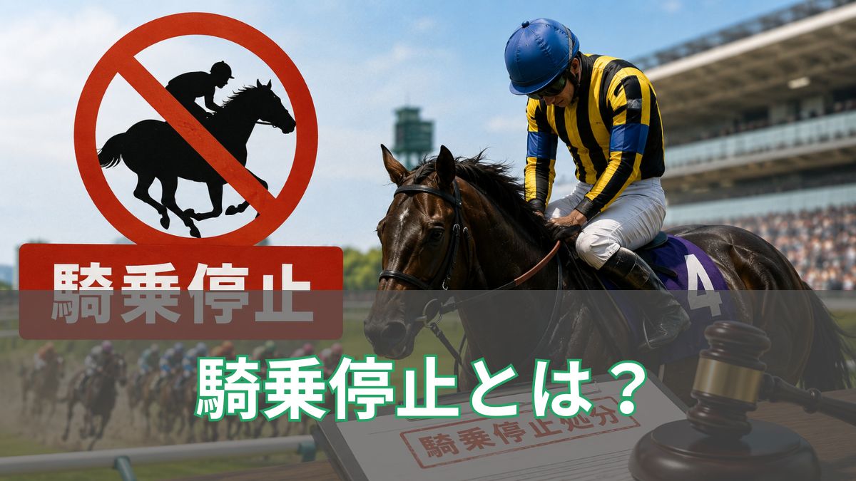 競馬の騎乗停止とは？JRAの制裁や騎乗停止情報の見方を初心者向けに解説のアイキャッチ