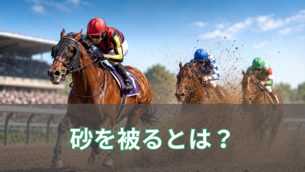 競馬で砂を被るとは?ダートでの影響・苦手な馬の見分け方と予想のコツのアイキャッチ