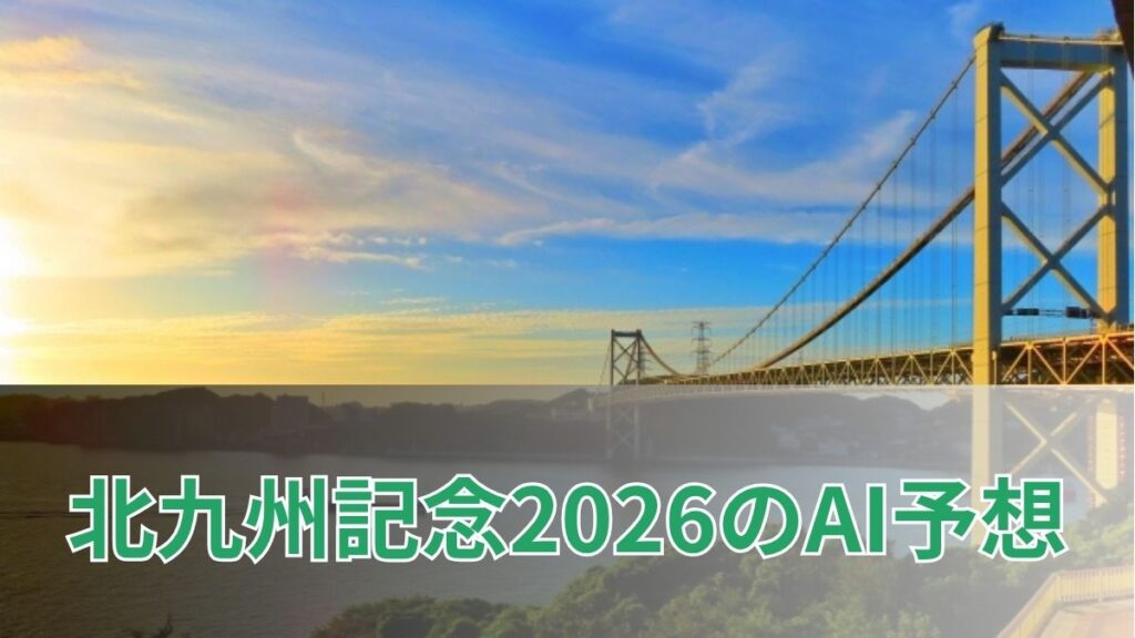 北九州記念2026のAI予想|指数で見る北九州記念の注目馬のアイキャッチ