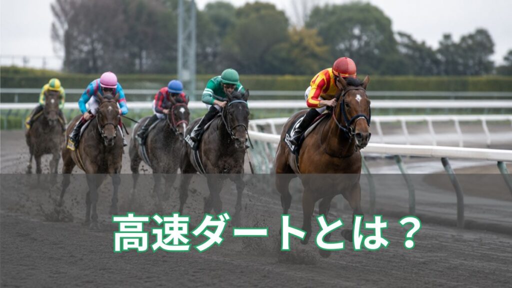 高速ダートとは？時計が速くなる理由や予想のポイントを初心者向けに解説のアイキャッチ