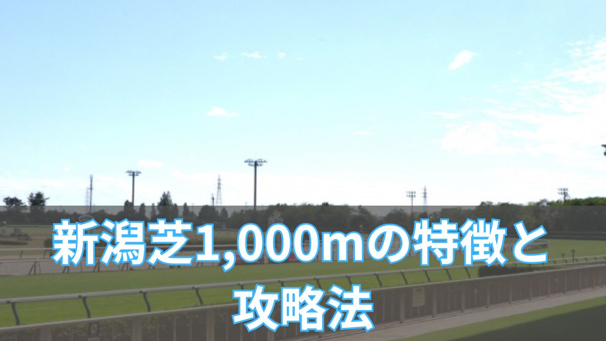 新潟芝1,000mの特徴と攻略法｜枠順・血統・タイム傾向を解説のアイキャッチ