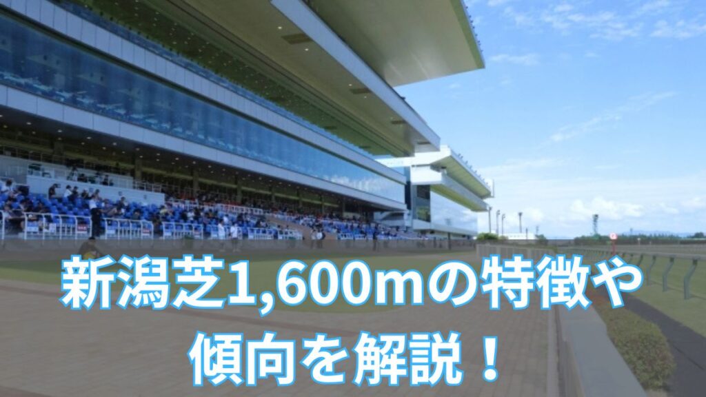 新潟芝1,600mの特徴や傾向を解説！血統・タイム・脚質データも紹介のアイキャッチ