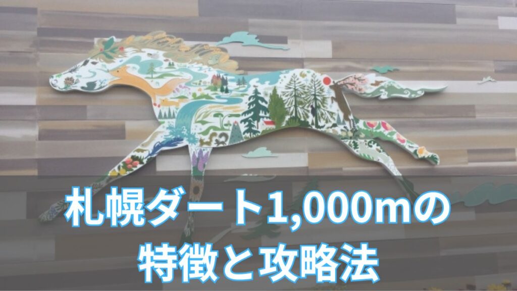 札幌ダート1,000mの特徴と攻略法|枠順・血統・タイム傾向を解説のアイキャッチ