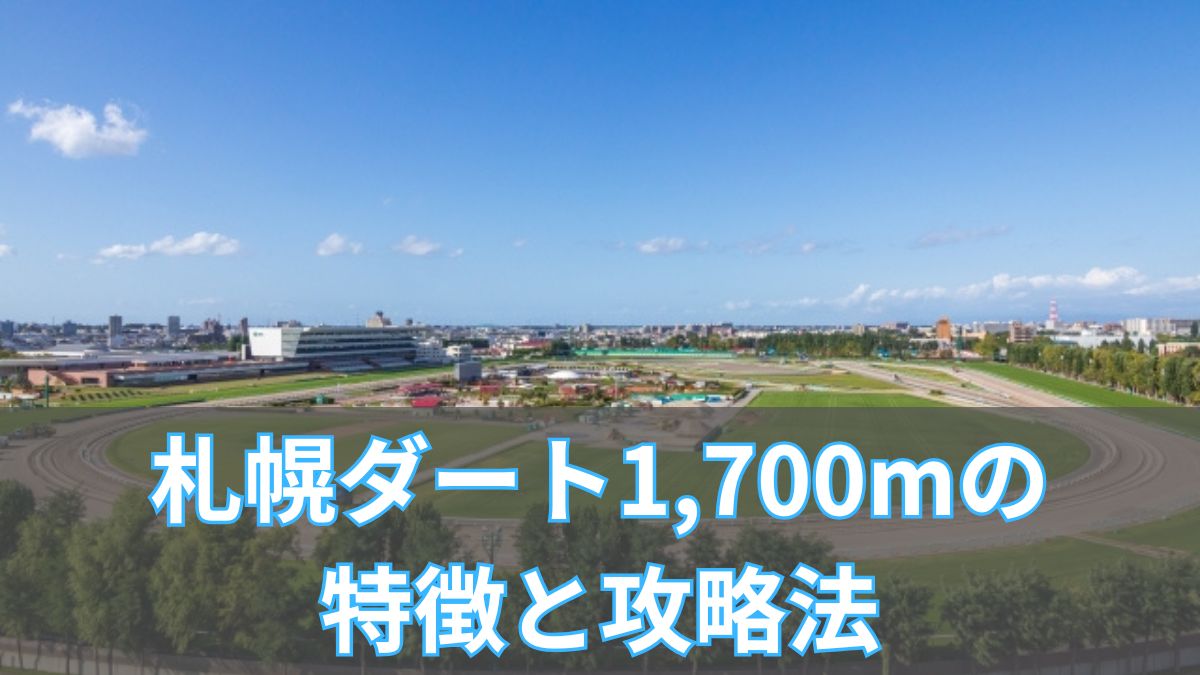 札幌ダート1700mの特徴と攻略法|血統・タイム・重馬場傾向を解説のアイキャッチ