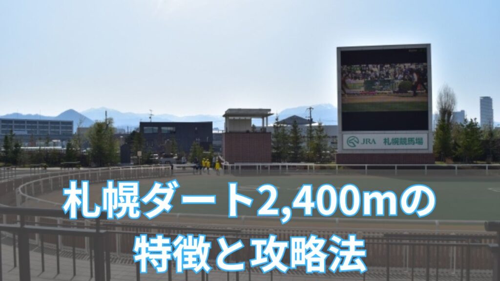 札幌ダート2,400mの特徴と攻略法|枠順・血統・タイム傾向を解説のアイキャッチ