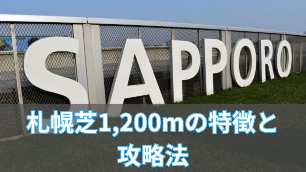 札幌芝1,200mの特徴と攻略法｜枠順・血統・タイム傾向を解説のアイキャッチ